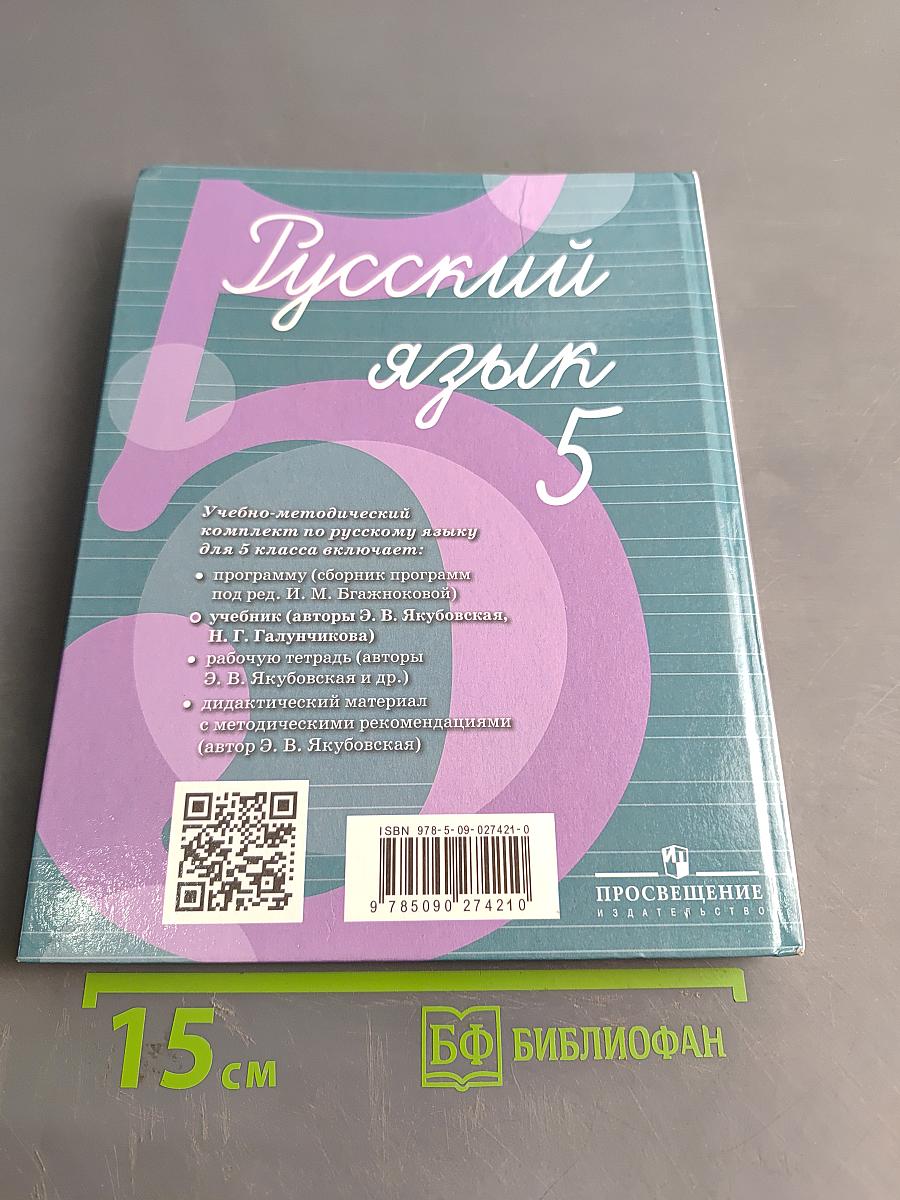 Русский язык 5 класс