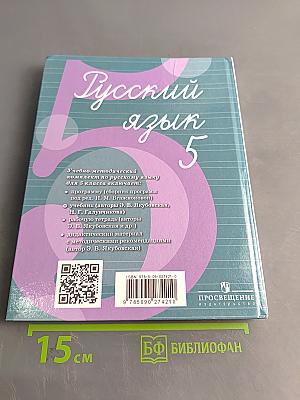 Русский язык 5 класс