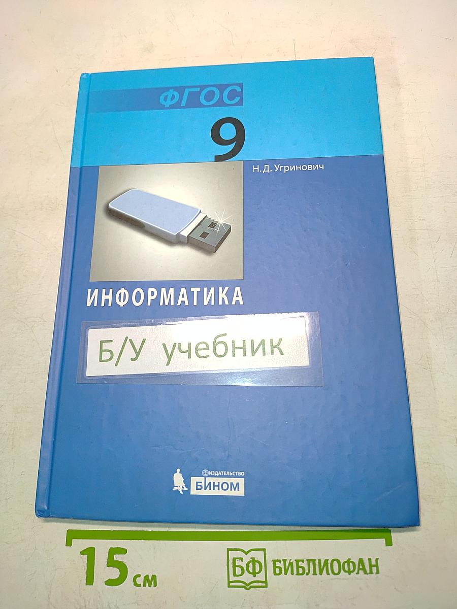 Информатика. Учебник для 9 класса