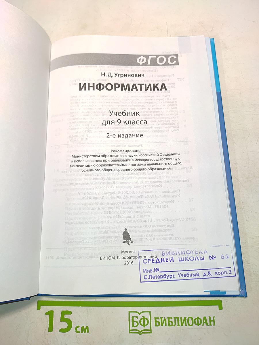 Информатика. Учебник для 9 класса