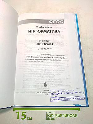 Информатика. Учебник для 9 класса