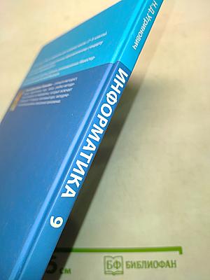 Информатика. Учебник для 9 класса