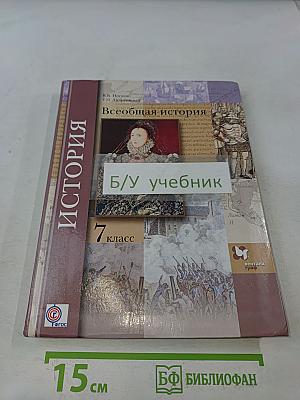 Всеобщая история. 7 класс