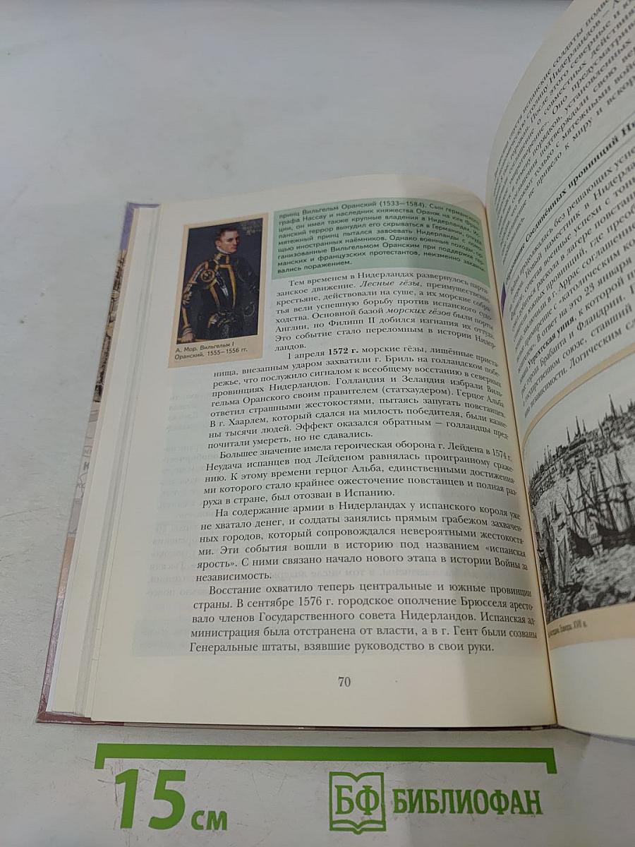 Всеобщая история. 7 класс