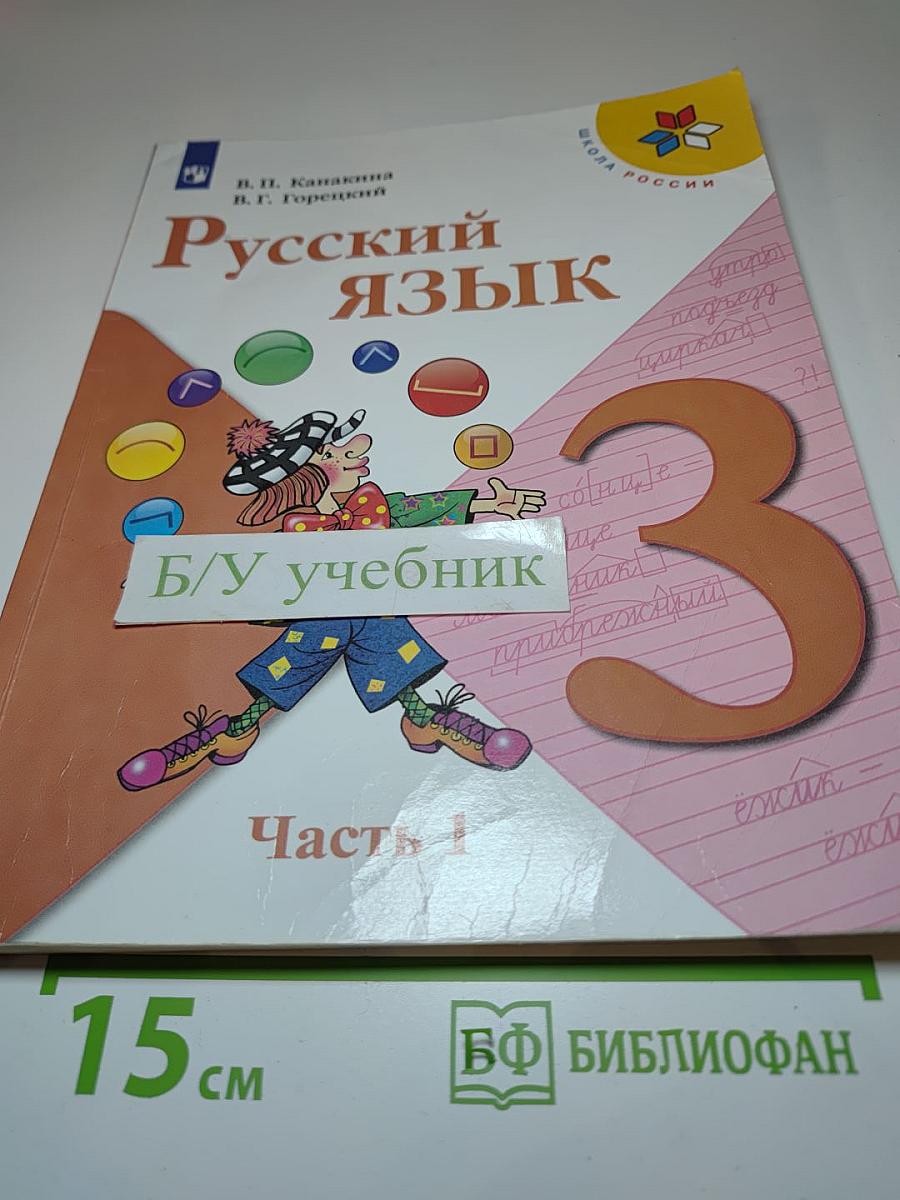 Русский язык. 3 класс. Часть 1