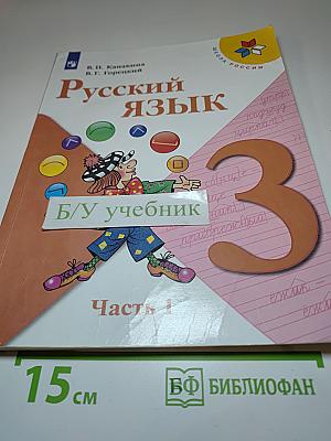 Русский язык. 3 класс. Часть 1