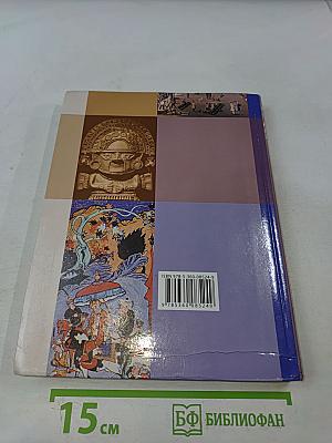 Всеобщая история. 7 класс