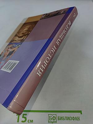 Всеобщая история. 7 класс