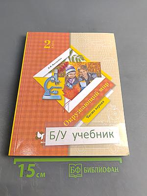 Окружающий мир. Учебник. 2 класс. Часть первая