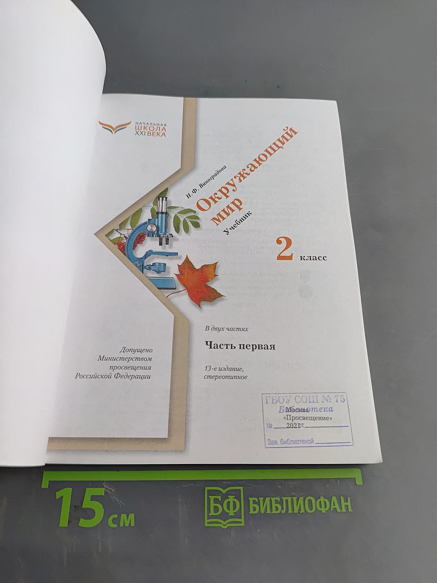 Окружающий мир. Учебник. 2 класс. Часть первая