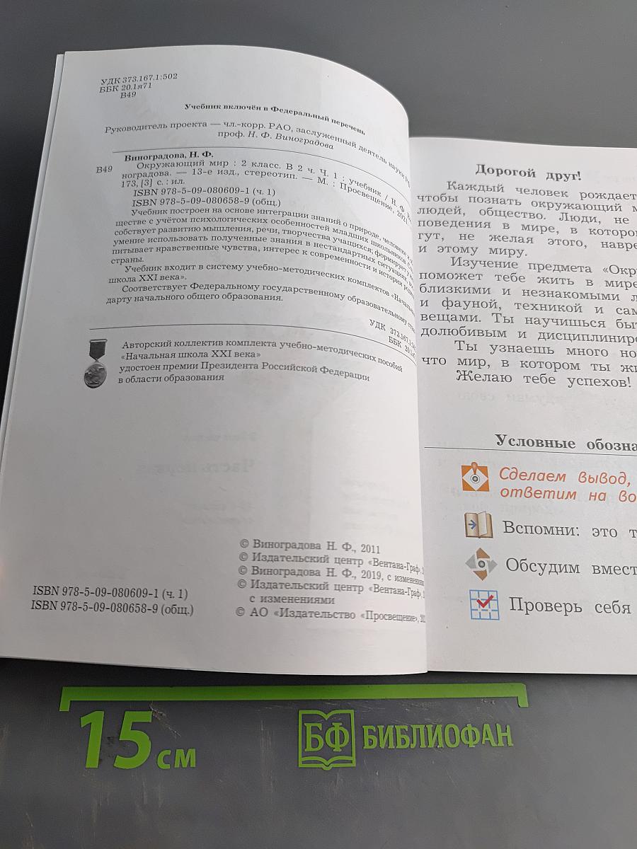 Окружающий мир. Учебник. 2 класс. Часть первая