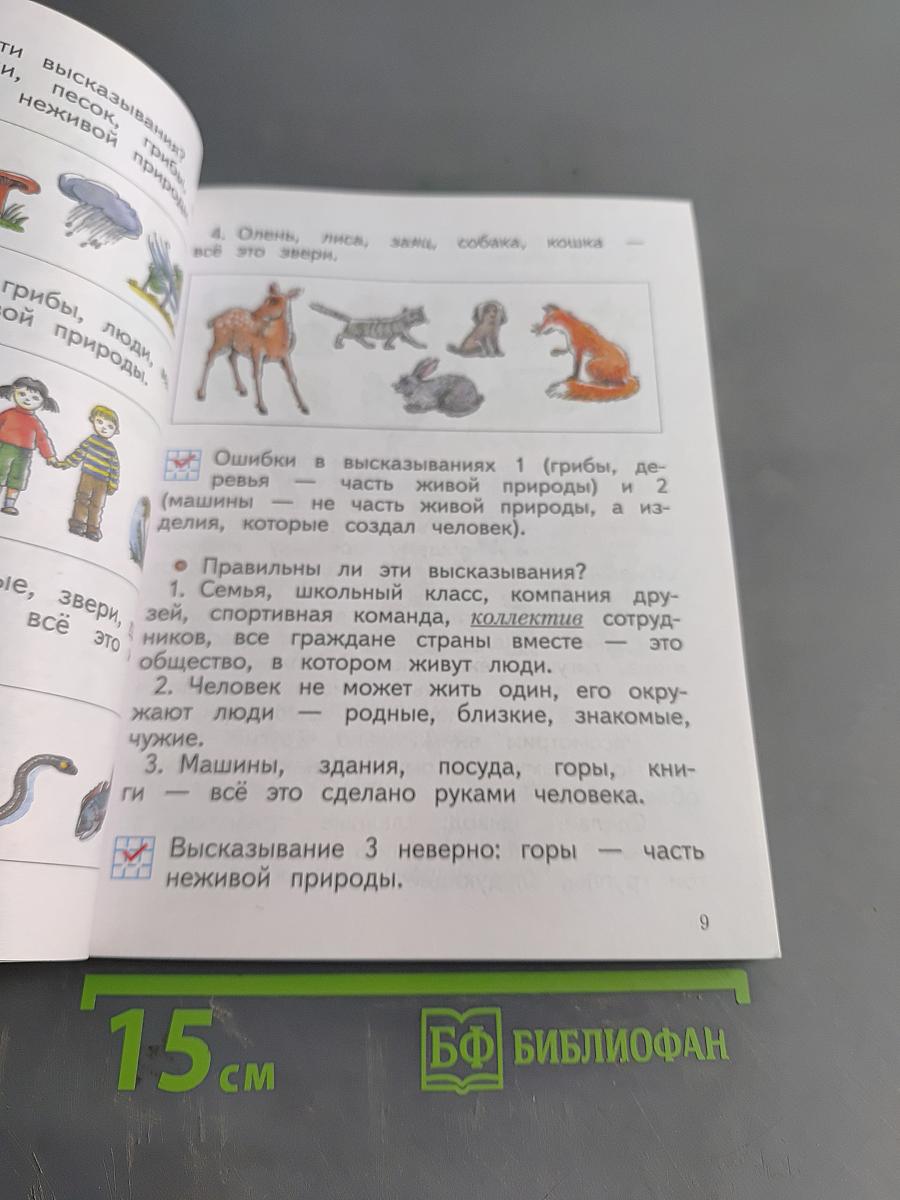 Окружающий мир. Учебник. 2 класс. Часть первая
