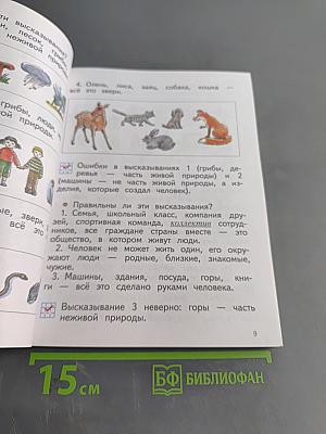 Окружающий мир. Учебник. 2 класс. Часть первая