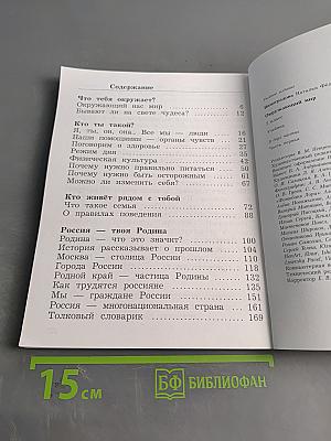 Окружающий мир. Учебник. 2 класс. Часть первая