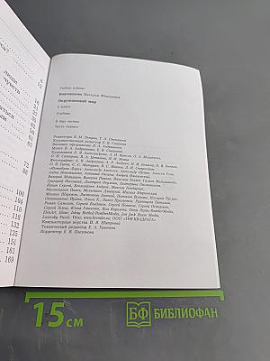 Окружающий мир. Учебник. 2 класс. Часть первая