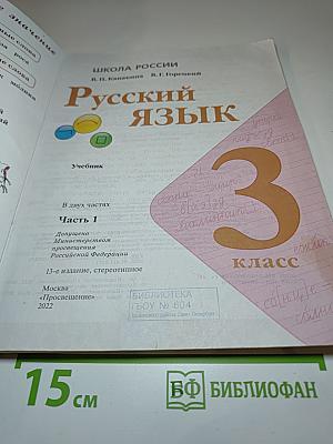 Русский язык. 3 класс. Часть 1