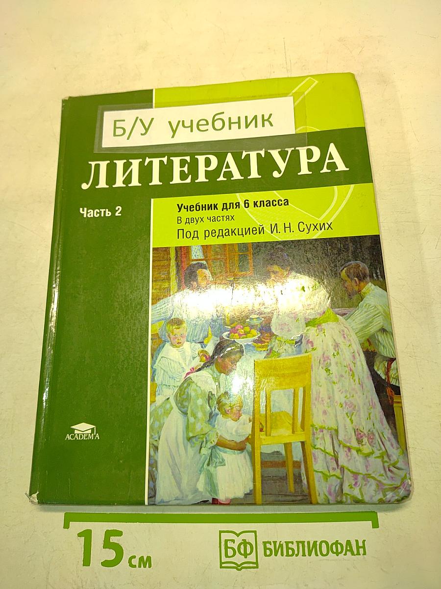 Литература. Учебник для 6 класса общеобразовательных организаций. В двух частях. Часть 2