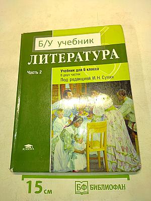Литература. Учебник для 6 класса общеобразовательных организаций. В двух частях. Часть 2
