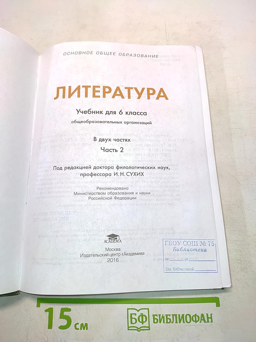 Литература. Учебник для 6 класса общеобразовательных организаций. В двух частях. Часть 2