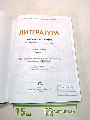 Литература. Учебник для 6 класса общеобразовательных организаций. В двух частях. Часть 2