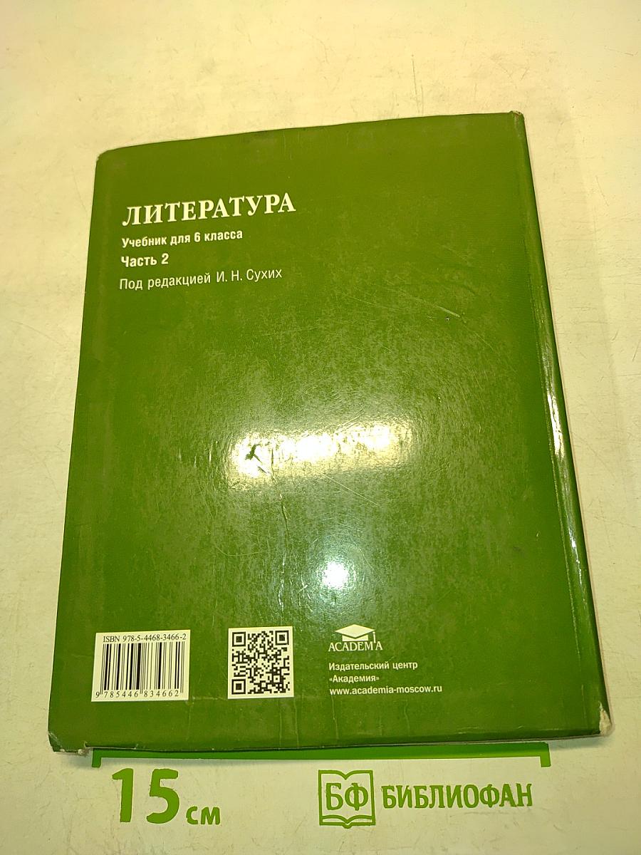 Литература. Учебник для 6 класса общеобразовательных организаций. В двух частях. Часть 2