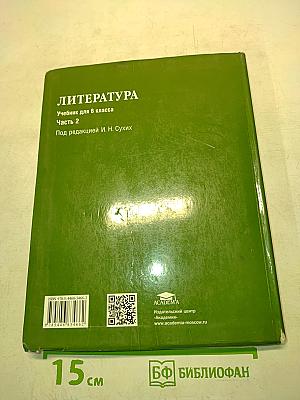 Литература. Учебник для 6 класса общеобразовательных организаций. В двух частях. Часть 2