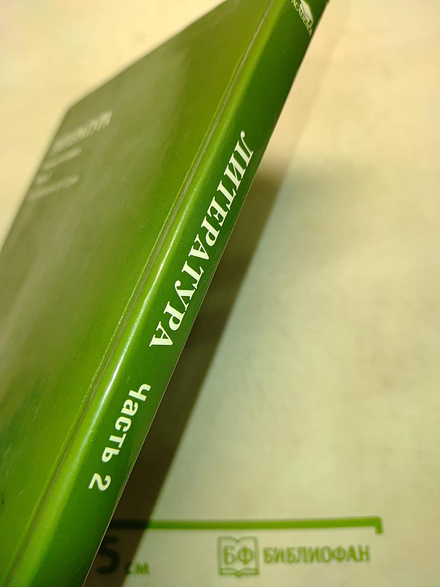 Литература. Учебник для 6 класса общеобразовательных организаций. В двух частях. Часть 2