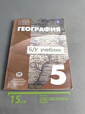 География. 5 класс