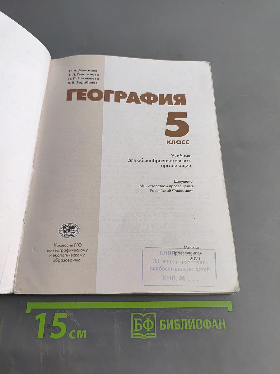 География. 5 класс