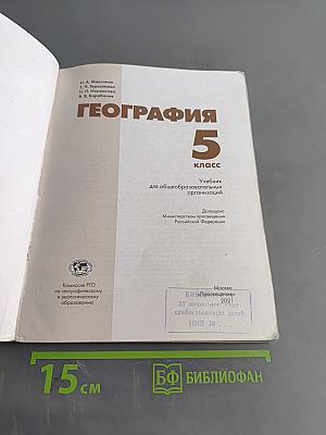 География. 5 класс