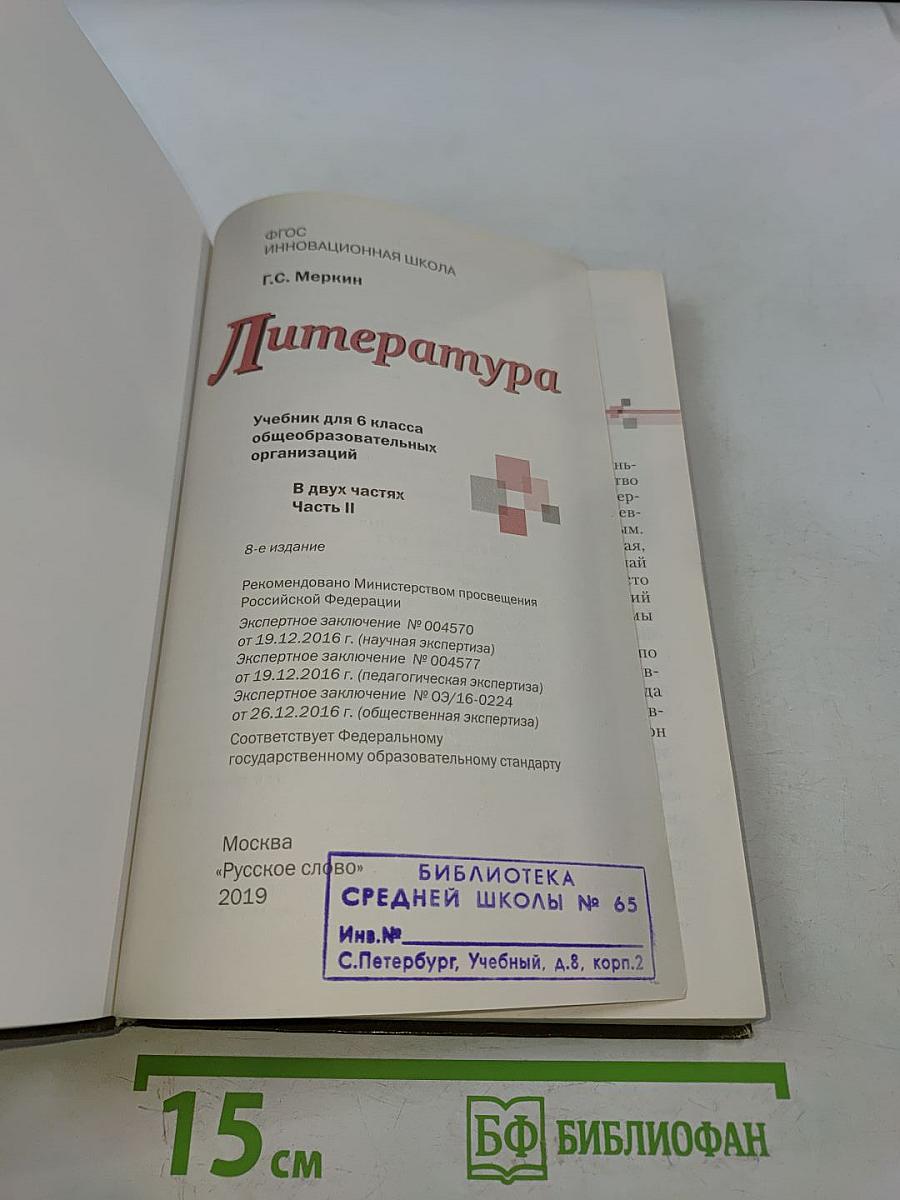 Литература 6 класс Часть II