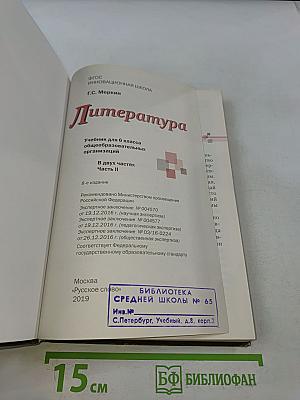 Литература 6 класс Часть II