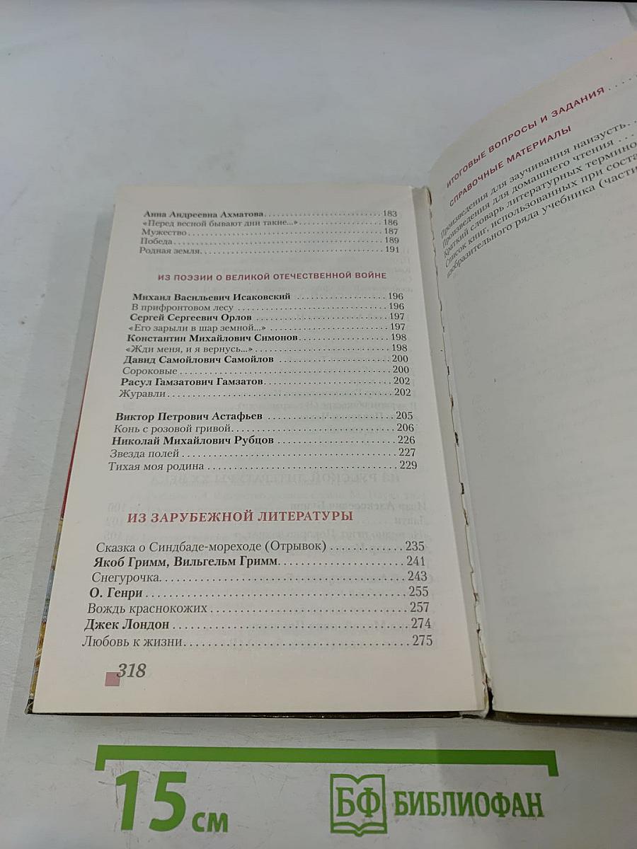 Литература 6 класс Часть II