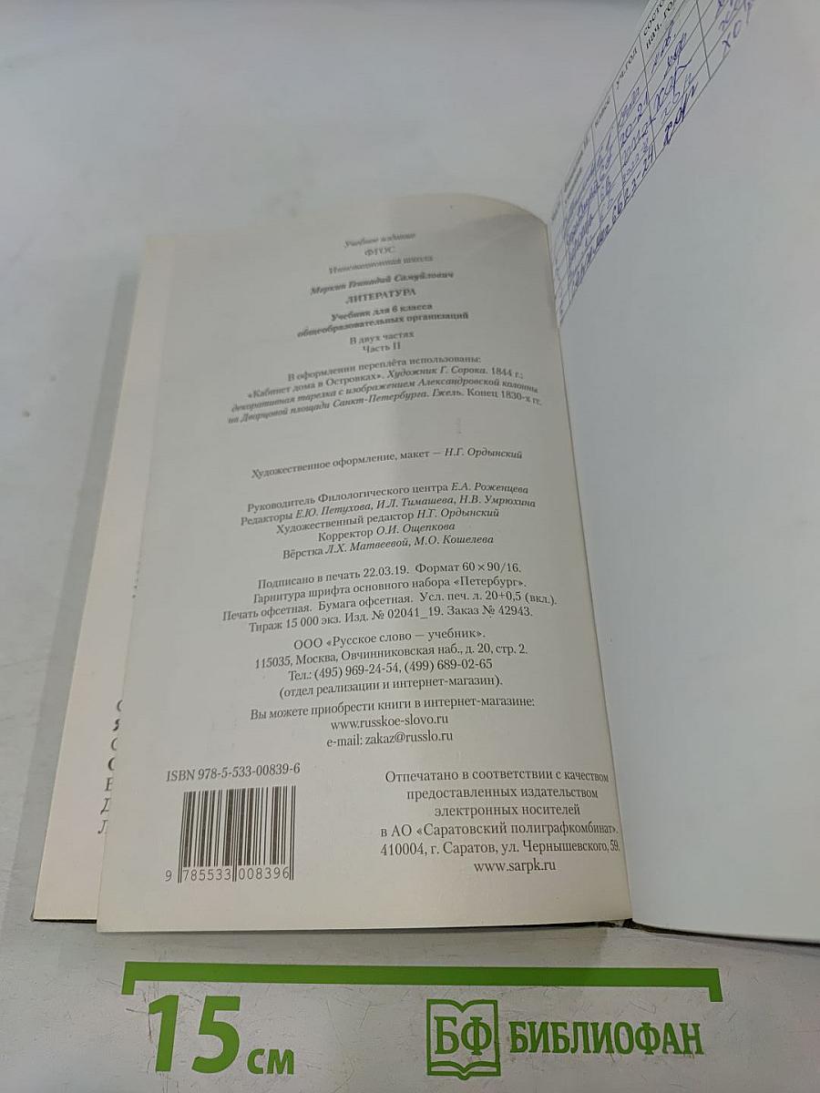 Литература 6 класс Часть II