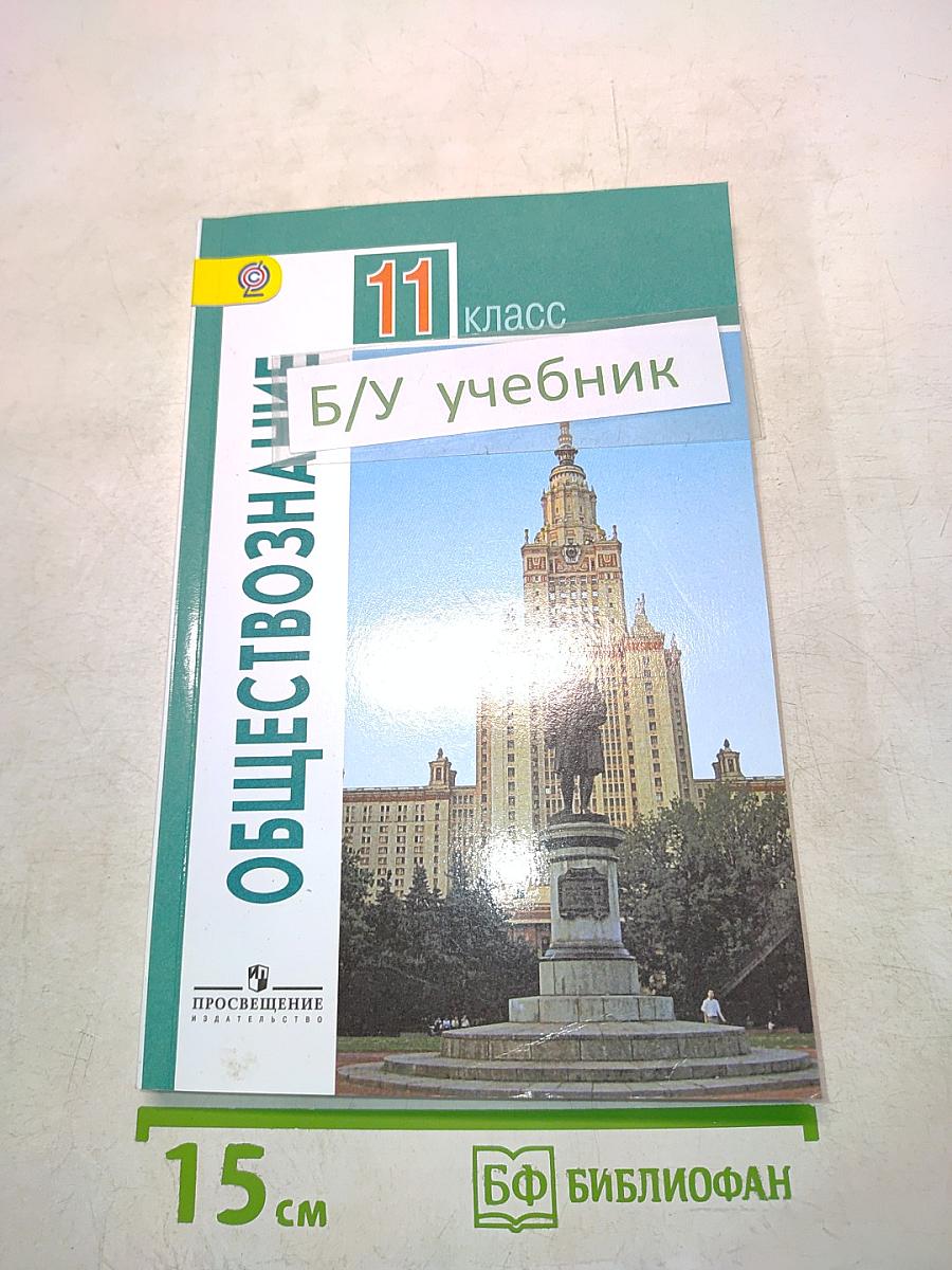 Обществознание. Учебник для общеобразовательных организаций. 11 класс