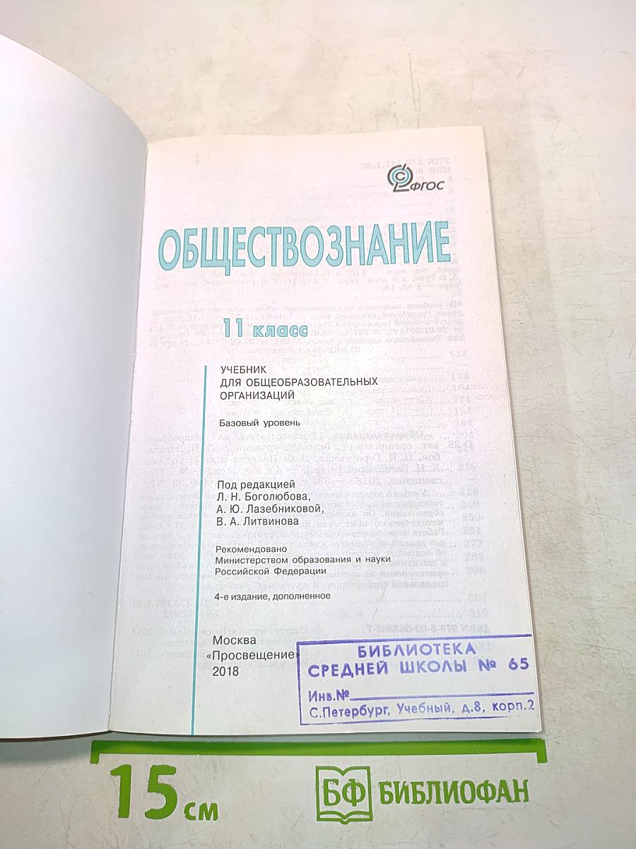 Обществознание. Учебник для общеобразовательных организаций. 11 класс