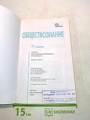 Обществознание. Учебник для общеобразовательных организаций. 11 класс