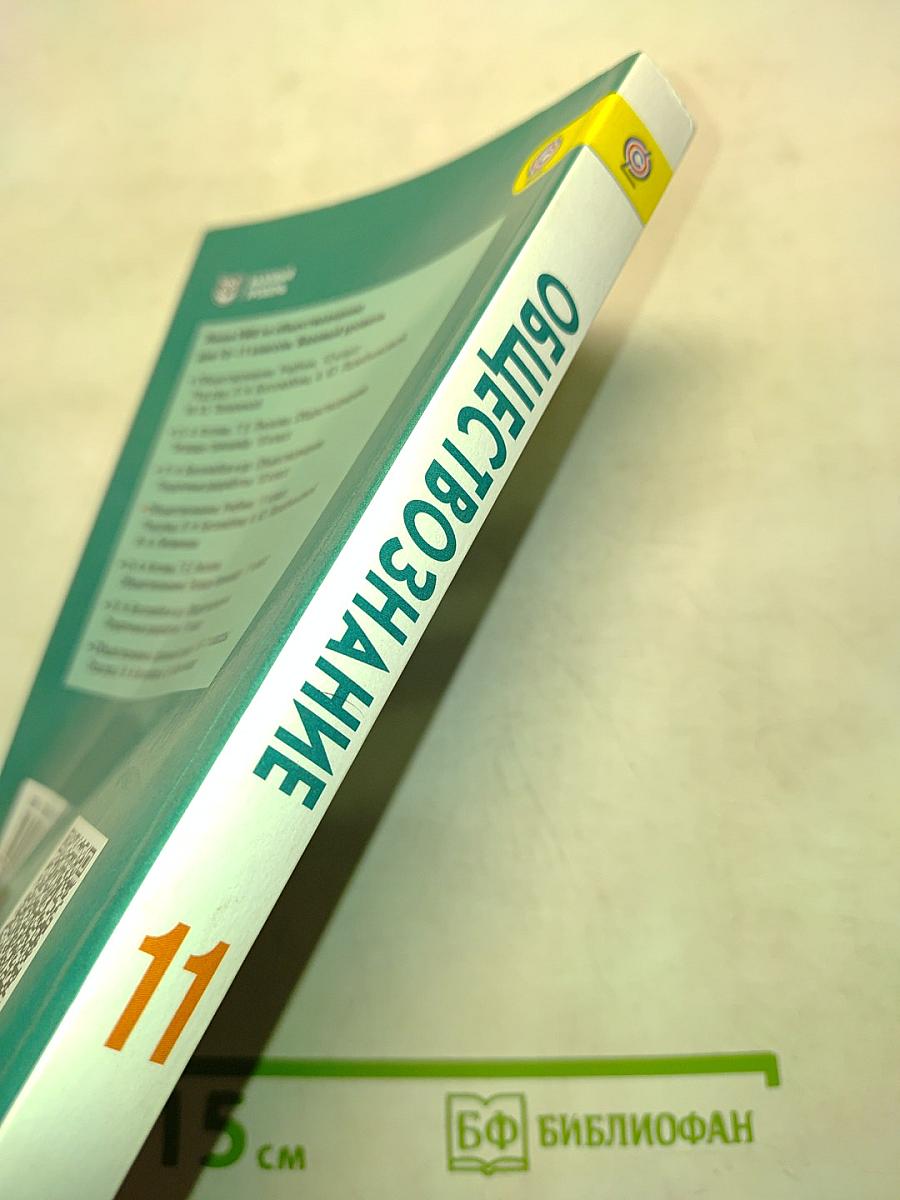 Обществознание. Учебник для общеобразовательных организаций. 11 класс