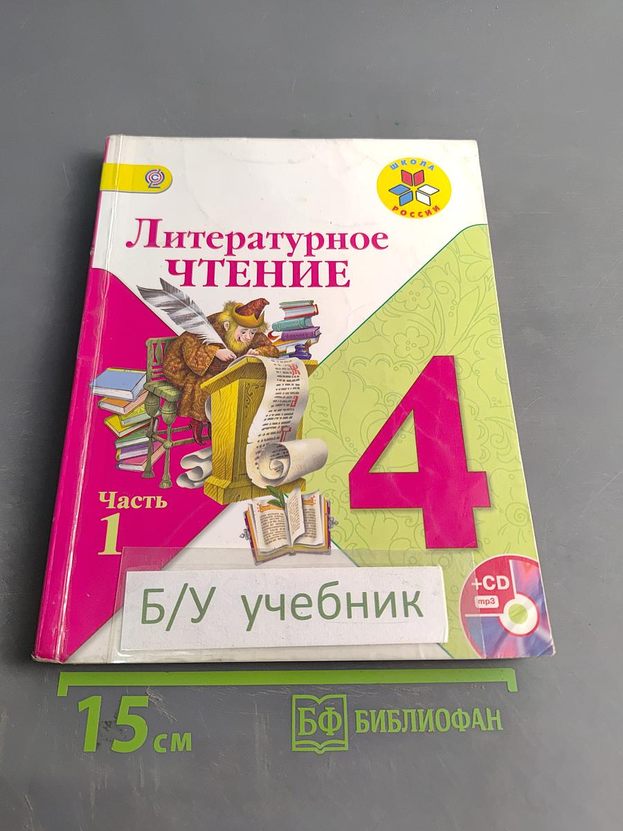 Литературное чтение. 4 класс. Часть 1