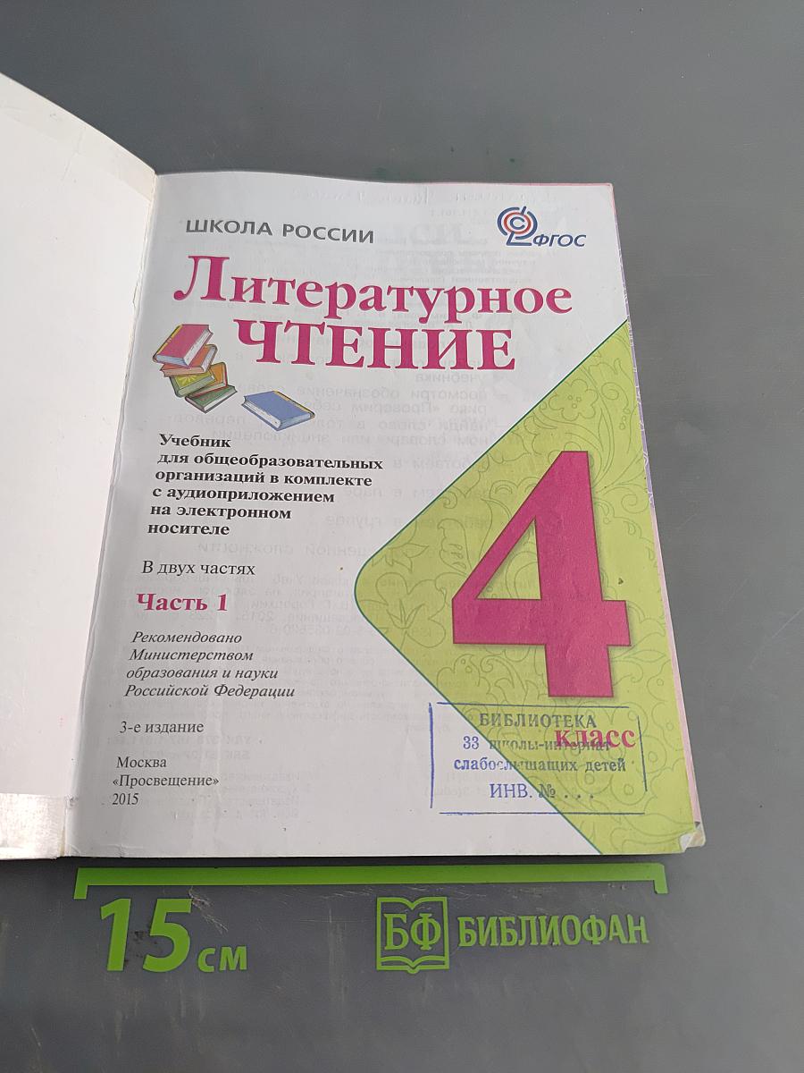 Литературное чтение. 4 класс. Часть 1