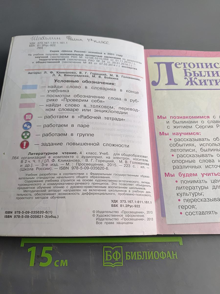 Литературное чтение. 4 класс. Часть 1