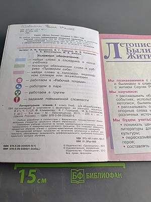 Литературное чтение. 4 класс. Часть 1