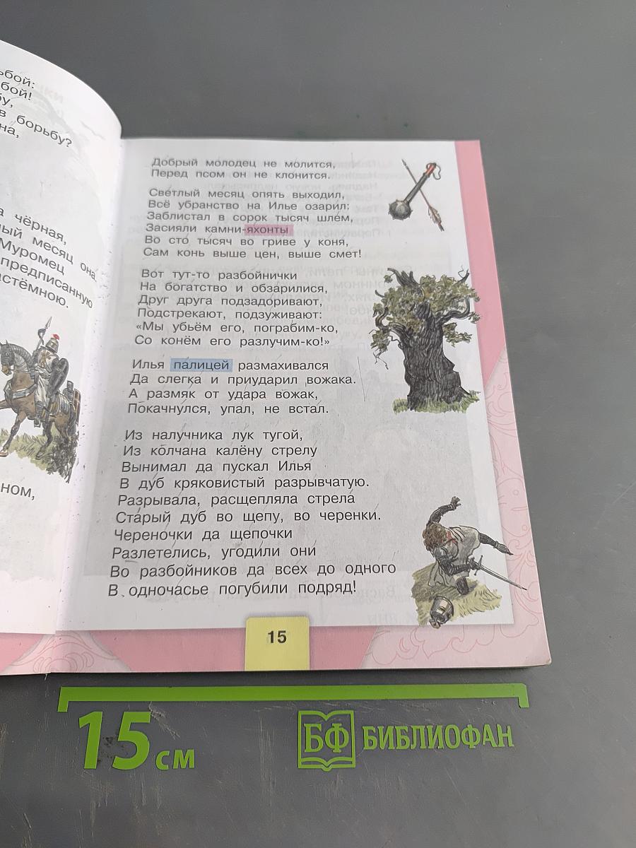 Литературное чтение. 4 класс. Часть 1