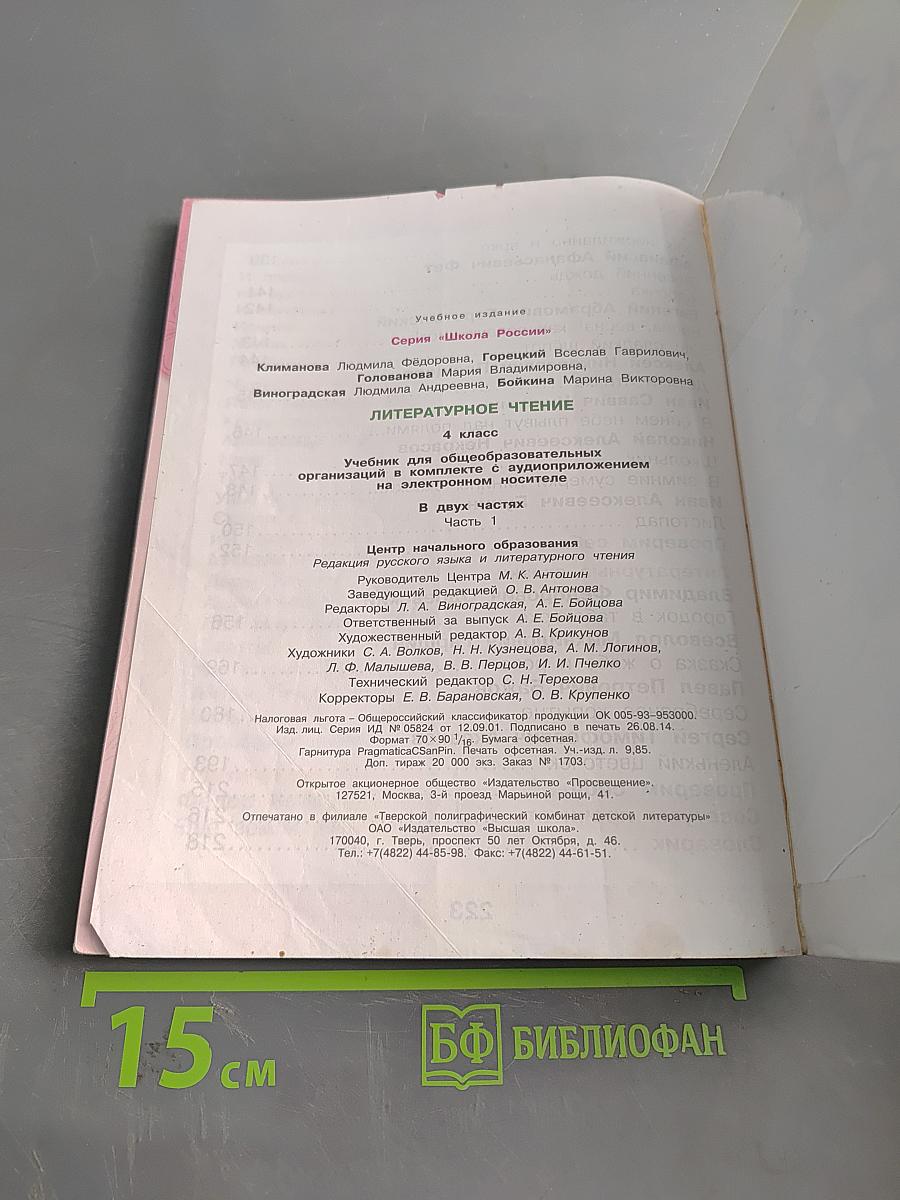 Литературное чтение. 4 класс. Часть 1