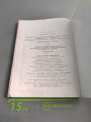 Литературное чтение. 4 класс. Часть 1