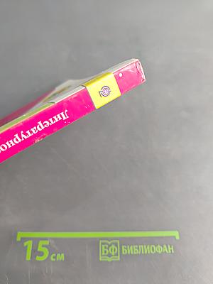 Литературное чтение. 4 класс. Часть 1