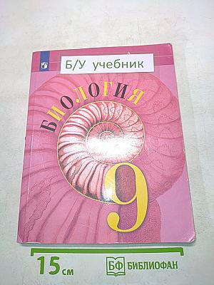 Биология. 9 класс