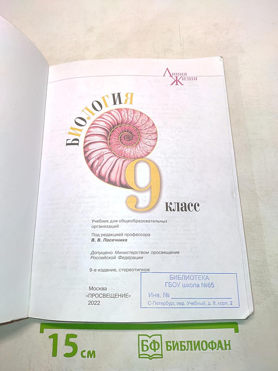 Биология. 9 класс