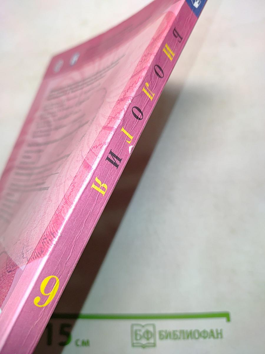 Биология. 9 класс