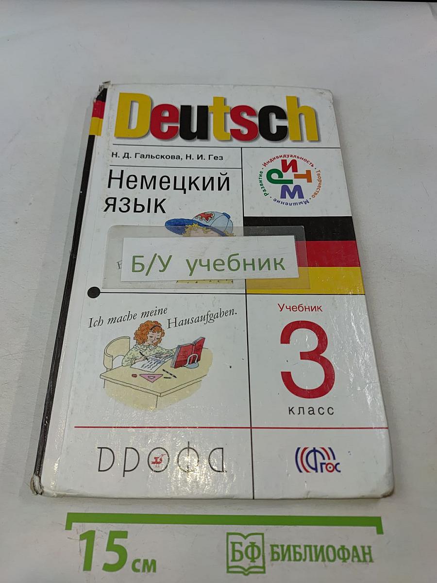 Deutsch. Немецкий язык. Учебник для 3 класса